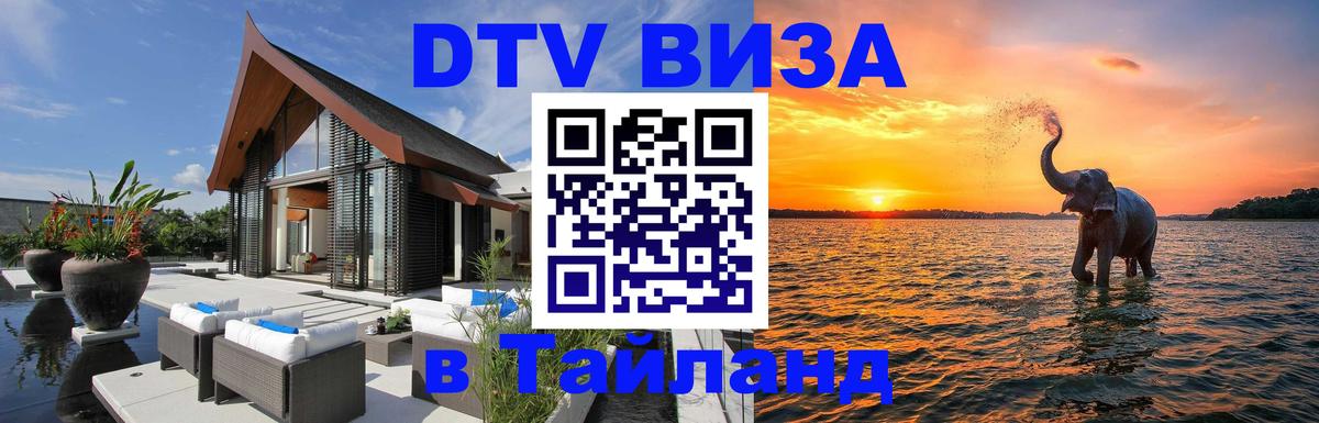 DTV Виза в Тайланд для россиян Эль-Кувейт 