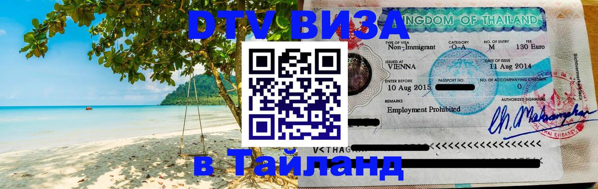 Visa в Таиланд 